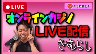 オンラインカジノ！！5万スタート＋追加５万＋追加10万【TEDBET　テッドベット】