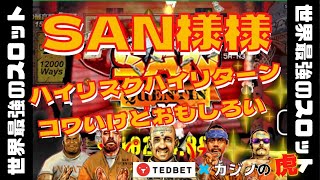 #519【オンラインカジノ｜スロット🎰】SAN様様！ハイリスクハイリターンはコワいけどおもしろい！｜金無し痔主セミリタイヤ月3万円お小遣い代表