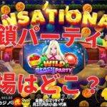 #522 【オンラインカジノ｜スロット🎰】（昼休み）連鎖パーティー会場はどこ？！｜Wild Beach Party｜金無し痔主セミリタイヤ月3万円お小遣い代表