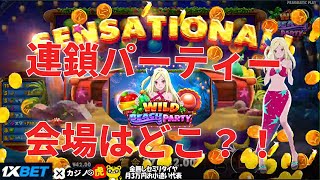 #522 【オンラインカジノ｜スロット🎰】（昼休み）連鎖パーティー会場はどこ？！｜Wild Beach Party｜金無し痔主セミリタイヤ月3万円お小遣い代表