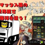 #532 【オンラインカジノ｜スロット🎰】マッド・マックス風の世界観で一撃大勝利を狙う！｜CASH TRUCK｜金無し痔主セミリタイヤ月3万円お小遣い代表