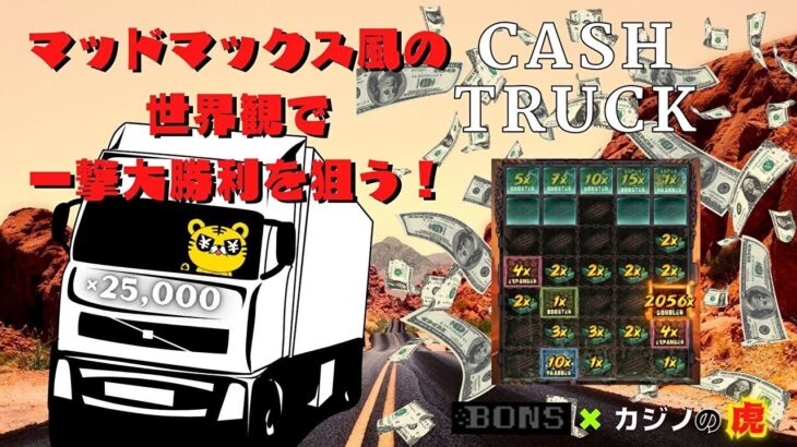 #532 【オンラインカジノ｜スロット🎰】マッド・マックス風の世界観で一撃大勝利を狙う！｜CASH TRUCK｜金無し痔主セミリタイヤ月3万円お小遣い代表