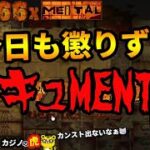 #533【オンラインカジノ｜スロット🎰】（昼休み）今日も懲りずにドキュMENTAL｜金無し痔主セミリタイヤ月3万円お小遣い代表