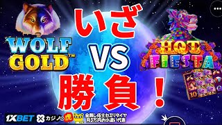 #538【オンラインカジノ｜スロット🎰】（昼休み）いざ勝負！WolfGold vs HotFiesta｜金無し痔主セミリタイヤ月3万円お小遣い代表