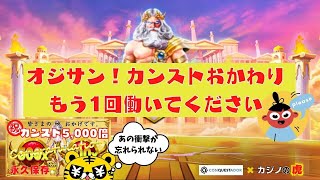 #546【オンラインカジノ｜スロット🎰】カンストおかわりのGate of Olympus｜オジサン！もう一回働いてください！｜金無し痔主セミリタイヤ月3万円お小遣い代表