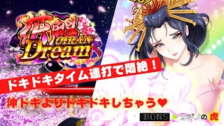 #548【オンラインカジノ｜スロット🎰】ドキドキタイム連打で悶絶！沖ドキよりドキドキしちゃう♡｜｜OIRAN Dream｜オンラインカジノを始めよう❣金無し痔主セミリタイヤ月3万円お小遣い代表