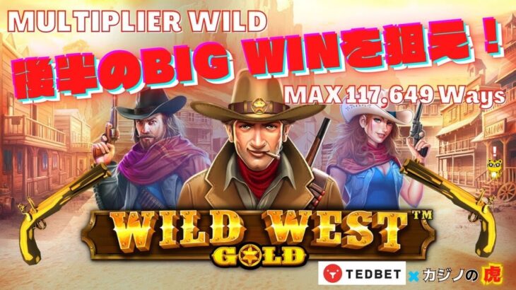 #551【オンラインカジノ｜スロット🎰】（昼休み）Wild West Gold｜後半のBIG WINを狙え！｜MAX：117,649Ways｜金無し痔主セミリタイヤ月3万円お小遣い代表