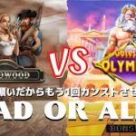 #552【オンラインカジノ｜スロット🎰】DeadWood VS Gate of Olympus｜金無し痔主セミリタイヤ月3万円お小遣い代表