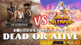 #552【オンラインカジノ｜スロット🎰】DeadWood VS Gate of Olympus｜金無し痔主セミリタイヤ月3万円お小遣い代表