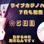 7月もライブカジノハウス配信 全5回 5日目(オンカジ配信)