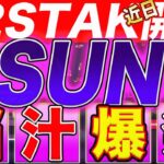 【カジノオープン前か】7月20日〜xSUNCがSUNCに変わるpoolがOpen！遂にブチ上がる！