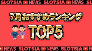 【オンラインカジノ】  7月おすすめランキングTOP5  【スロット】