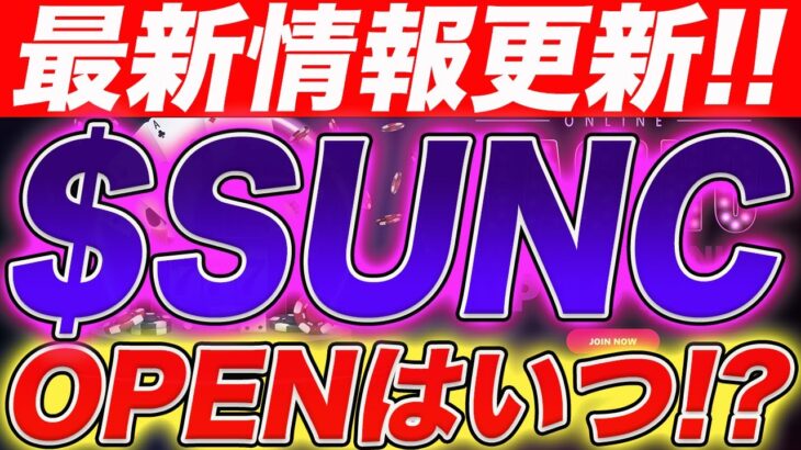 【8月Openか！】SUNCホルダー遂にカジノオーナー！開発状況の最新情報！【仮想通貨】