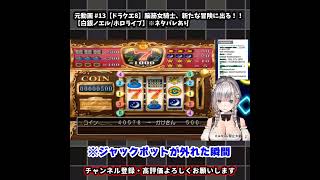 【ドラクエ8】カジノスロットで咆哮を上げるノエル団長【白銀ノエル/ホロライブ/切り抜き】#shorts