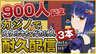 900人記念！ほぼ雑談！【ドラクエ5】カジノでメタルキングのけん3本とるまで終わらない配信