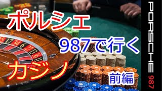 【987女子カジノへ：前編】ポルシェ　986　ボクスター　スポーツカーのぼやき