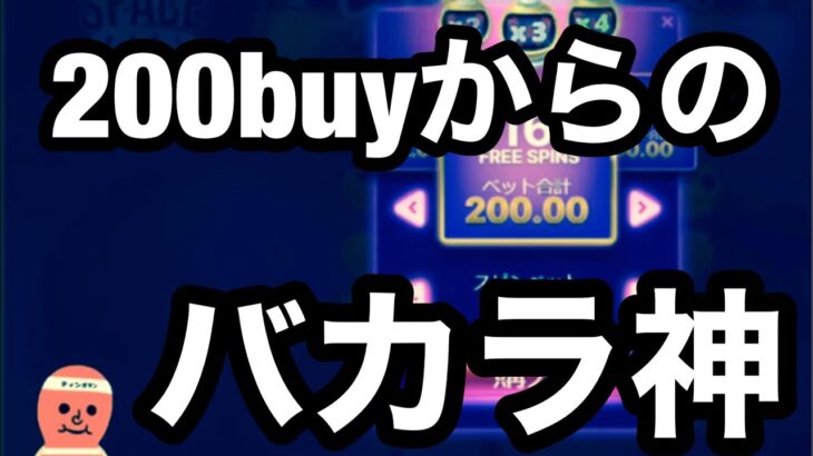 【クラウドベット】２００ドルBUYスタート！結果からのバカラに攻め込む！【オンラインカジノ】