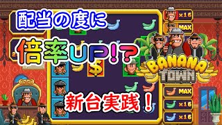 【オンラインカジノ】配当の度に倍率アップ！？新台フリースピン実践！【Banana Town】【BONSカジノ】