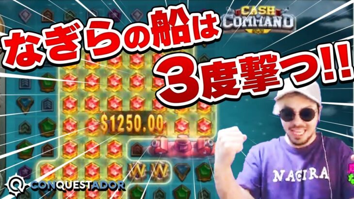 【オンラインカジノ】 新台スロット CASH COMMANDで起死回生の爆撃配当獲得！！『コンクエスタドール/オンカジスロット』