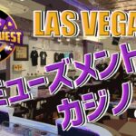 アメリカ人も行くラスベガス唯一のアミューズメントカジノ【CASINO QUEST】