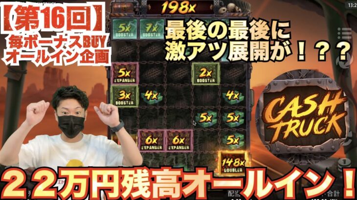 【オンラインカジノ】久々の激アツ展開！？？２１万円のフリースピン爆買いで大勝利なるか！？？〈Cash Truck〉〈Tedbet〉