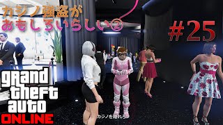 『GTAオンライン』#25　カジノ強盗がおもしろいらしい②