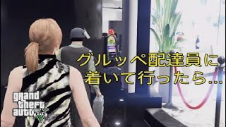 【GTA5】 カジノでチップ配達のグルッペ配達員に着いて行ったら…