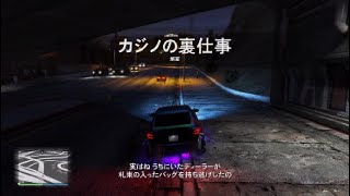 GTA5 カジノの裏仕事　解雇　３倍期間到来！