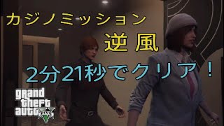 【GTA5】 2分21秒でクリア！ カジノミッション 逆風を2人で #GTA5 #グラセフ