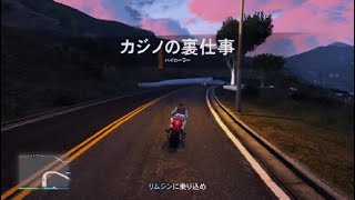 GTA5 カジノの裏仕事　ハイローラー　3倍期間到来！！