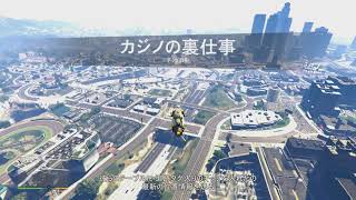 GTA5　カジノの裏仕事　チップ取引　３倍期間続行中！