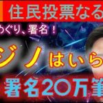 【燃ゆる大阪、炎上編】カジノは必要か今こそ住民投票は！？IRで新たな火種か　#カジノ