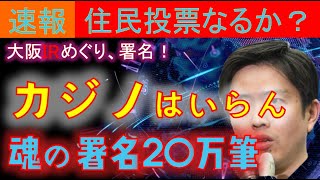 【燃ゆる大阪、炎上編】カジノは必要か今こそ住民投票は！？IRで新たな火種か　#カジノ