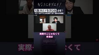 【カジノは必要か？】大阪 カジノを含むIR、住民投票条例の制定を府知事に直接請求へ【タケ小山】#オプエド #ニューズ #Shorts