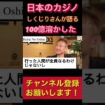 日本のIRカジノについて100億溶かしたしくじりさんが語ります。ホリエモンチャンネル【切り抜き】