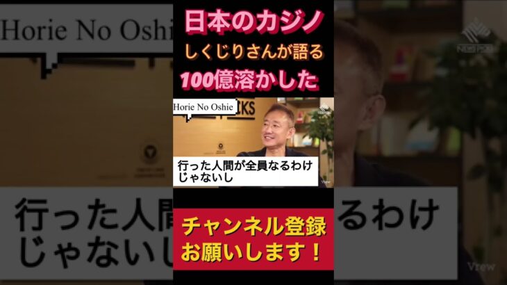 日本のIRカジノについて100億溶かしたしくじりさんが語ります。ホリエモンチャンネル【切り抜き】