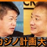 【ホリエモン】日本のカジノ計画は失敗？井川さんと解説します。【切り抜き/IR誘致/長崎/大阪/MGM/オンラインカジノ/法整備/中国客/日本カジノ/リゾート施設/Horiemon/堀江貴文】