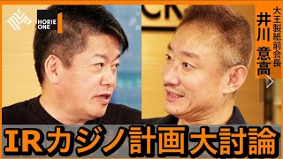 【ホリエモン】日本のカジノ計画は失敗？井川さんと解説します。【切り抜き/IR誘致/長崎/大阪/MGM/オンラインカジノ/法整備/中国客/日本カジノ/リゾート施設/Horiemon/堀江貴文】