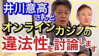 【ホリエモン】オンラインカジノは違法？井川さんと詳しく解説します。【切り抜き/IR/判例/違法性/最高裁/VIP/合法/賭博罪/阿武町/不起訴/岸田首相/ギャンブル依存性/Horiemon/堀江貴文】