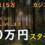 カジノLIVE！　1時間でいくら増えるか！？