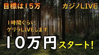 カジノLIVE！　1時間でいくら増えるか！？