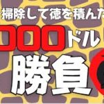 【魂のLIVE】トイレ掃除したので勝てます！1000ドル勝負！