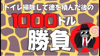 【魂のLIVE】トイレ掃除したので勝てます！1000ドル勝負！