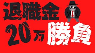 退職金LIVE　20万円で勝負します！勝たなきゃ誰かの養分なんだよ。