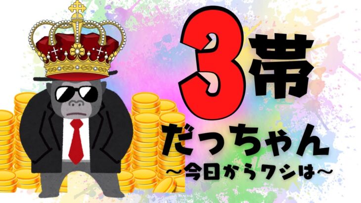 【LIVE】3帯だっちゃんの魂1500ドル勝負！今日からまた積み上げる