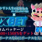 【Live】ホームランダービーの状況を知りたい　1XBETカジノ　オンラインカジノ実況配信