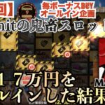 【オンラインカジノ】Nolimitの鬼畜スロットにオールインした結果…トラウマになりそうです…〈Karen MANEATER〉〈コンクエスタドール〉