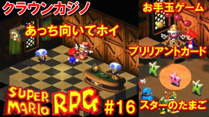 スーパーマリオRPG攻略#16『クラウンカジノ／お手玉ゲーム・ブリリアントカード／あっち向いてホイ・スターのたまご』SUPER MARIO RPG｜MIZUKENミズケン