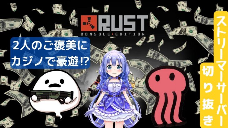 【切り抜き】仕事を終えた二人にご褒美にカジノに連れていくちーちゃん【Rust/勇気ちひろ/しろまんた/赤坂アカ】