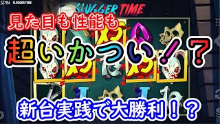 【オンラインカジノ】見た目も性能も超いかつい！新台実践で大勝利！？【SLUGGER TIME】【BONSカジノ】